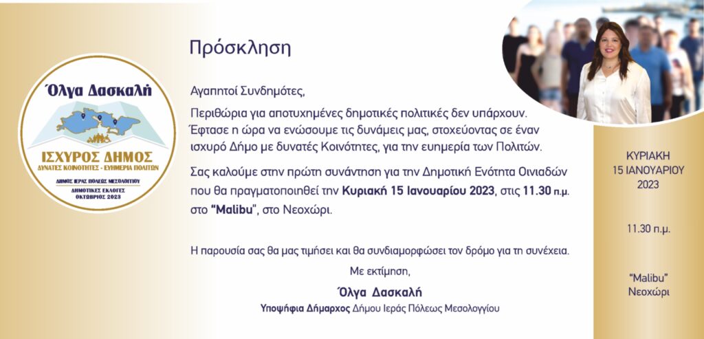 Όλγα Δασκαλή: Στις 15 Ιανουαρίου στο Νεοχώρι, πρώτη συνάντηση για την Δημοτική Ενότητα Οινιαδών