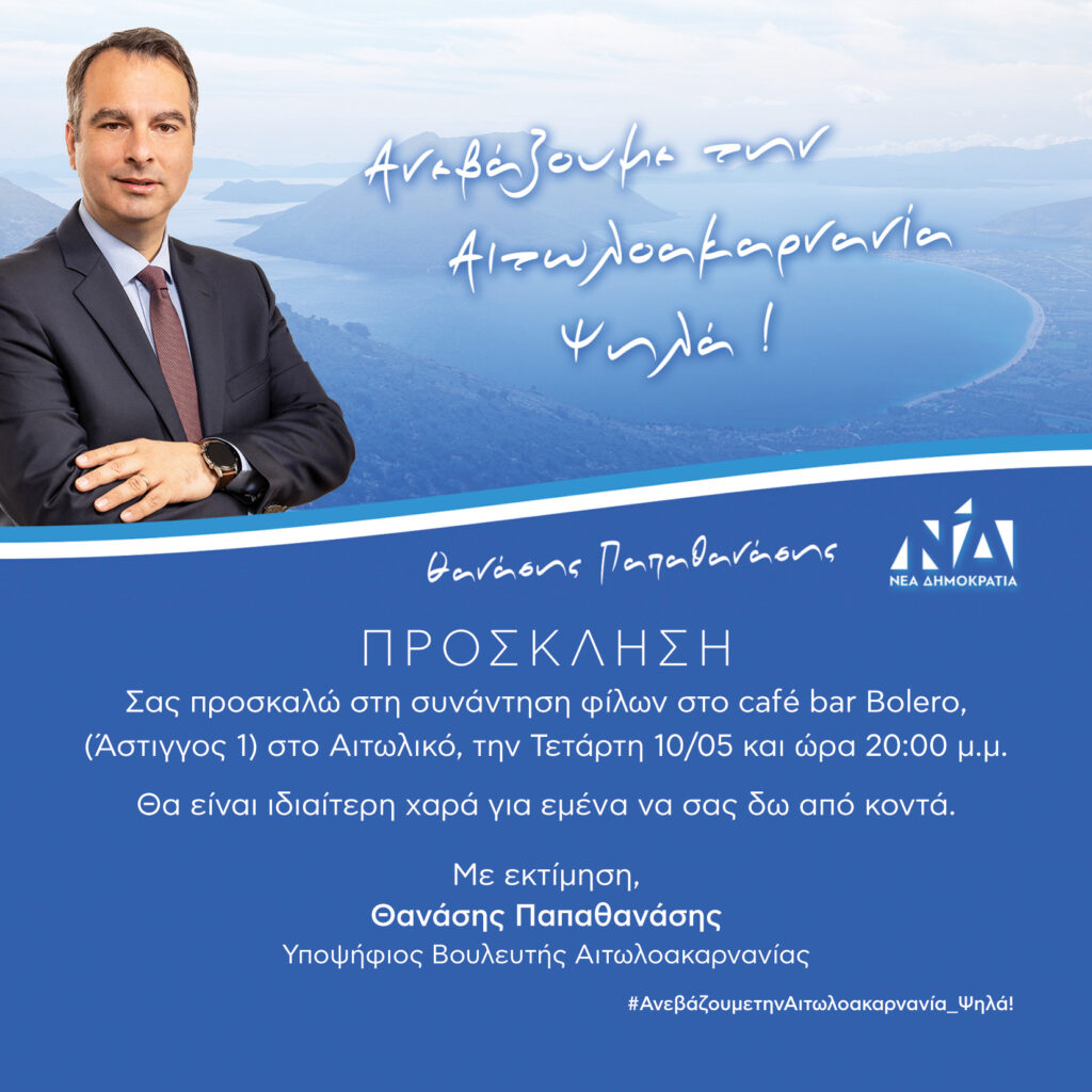 Πρόσκληση του Θανάση Παπαθανάση στη συνάντηση φίλων στο café bar Bolero, στο Αιτωλικό