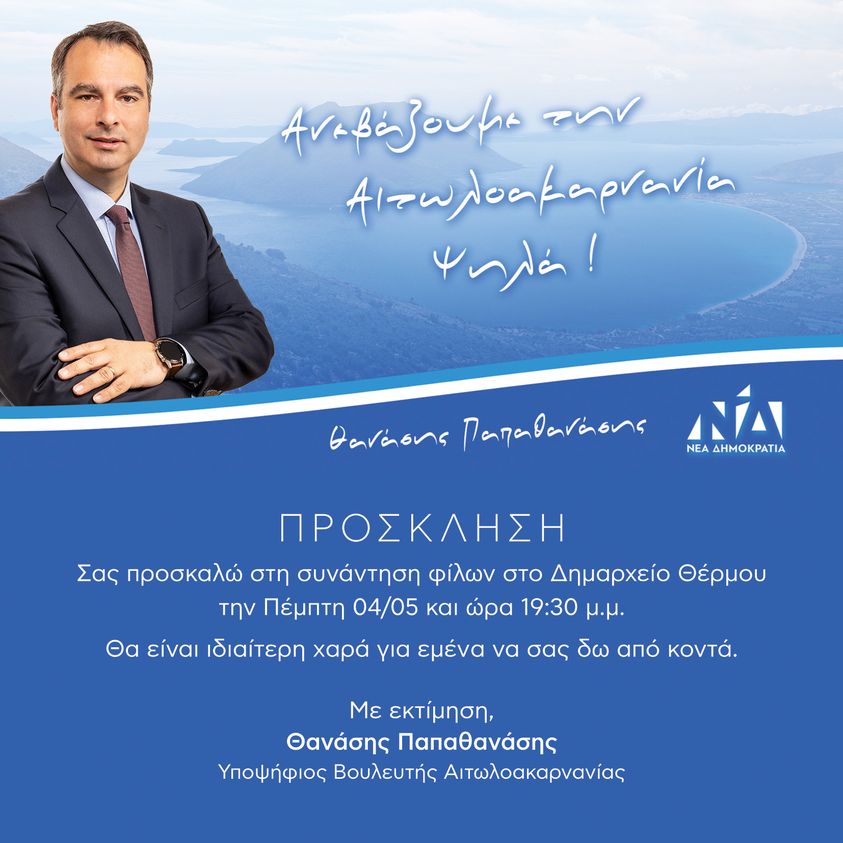 Πρόσκληση του Θανάση Παπαθανάση στη συνάντηση φίλων στο Δημαρχείο Θέρμου